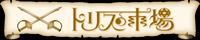 �g���X�̎s��